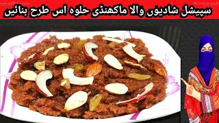 Makhandi Halwa Recipe ll मिठाई नुस्खा ll مکھنڈی حلوہ بنانے کا طریقہ ll Chakwali Style [upl. by Aivatnuhs552]