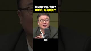 이재명 토론 거부 OOO이 무서워서 한판승부 [upl. by Hayarahs]