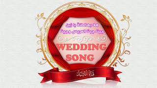 هلا بهالطلة يا زين ، جينا جبنا العريس وجينا  أعراس Wedding Song [upl. by Eelir455]