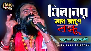 মিলনের সাধ জাগে বন্ধু l Miloner Sad Jage Bondhu l Basudeb Rajbanshi l Folk Song 2022 l Folk Driya [upl. by Nahshunn]