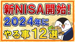 【保存版】新NISAがついに開始！2024年にやる事12選をまとめて解説 [upl. by Anett]