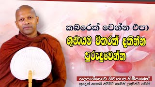 ගුණයම විතරක් දකින්න පුරුදුවෙන්න Hadapangoda Niwathapa therodharmayai obai pahura bana buddha [upl. by Alliuqahs]