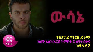 ዉሳኔ ክፍል 62  Wesane episode 62 [upl. by Botnick]