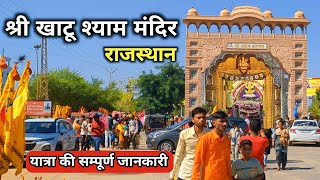 Khatu Shyam Ji Darshan  Khatu Shyam Mandir  Khatu Shyam Kaise Jaye  Khatu Shyam Rajasthan [upl. by Ahsrats]