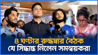 ৪ ঘণ্টার রুদ্ধদ্বার বৈঠক যে সিদ্ধান্ত নিলেন সমন্বয়করা  AntiDiscrimination Student Movement  News [upl. by Fording533]