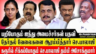 ஜெயிலில் இருந்து வெளியே வந்து செந்தில் பாலாஜி செய்த முரட்டு சம்பவம் JOURNALIST PANDIYAN I DMK [upl. by Renaxela3]