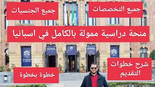 اسبانيا منحة دراسية ممولة بالكامل2024 جميع التخصصات والجنسيات متاحة راتب شهري قدم الان بسرعة [upl. by Yaja]