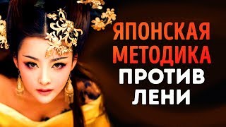 Японская Методика Преодоления Лени [upl. by Shakespeare195]