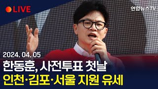 생중계 한동훈 국민의힘 비상대책위원장 사전투표 첫날 인천·김포·서울 지원 유세  연합뉴스TV YonhapnewsTV [upl. by Einahc374]