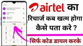 airtel sim ki validity kaise check kare  airtel sim ka recharge kab khatm hoga kaise pata kare [upl. by Shaper778]