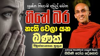 ප්‍රශ්න නිසා ම අවුල් වෙන හිතේ බර නැති වෙලා යන බණක් විමුත්තායතන සූත්‍රය  නිකිණි පෝය දේශනාව [upl. by Nnylatsyrc287]