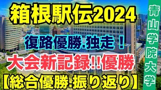 青山学院大学大会新記録で優勝‼︎【箱根駅伝2024】振り返り [upl. by Card690]