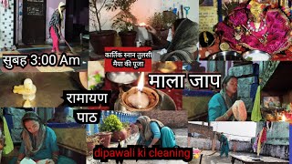 🏠 कार्तिकस्नान सुबह 400 उठकर🌄 dipawali ki cleaning के साथ होंगे 💁सारे काम बिना किसी stree ll [upl. by Norrab293]