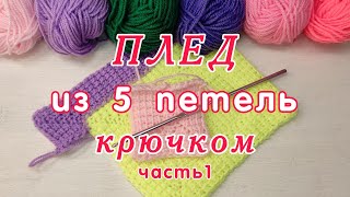 Как связать крючком Плед из 5 петель Часть 1 [upl. by Humo]