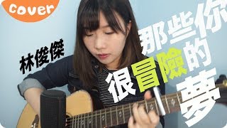 那些你很冒險的夢－林俊傑 cover  Jil Ting [upl. by Kirshbaum]