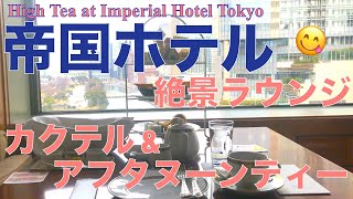 【帝国ホテル／飲み放題】Snoopyアフタヌーンティー ＆ 山崎を使ったカクテルを、女ひとり酒🍸絶景が広がる素敵ラウンジ「インペリアルラウンジアクア」に初潜入＆初レポEng Sub [upl. by Oisorbma590]