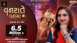 Vanrate Vanma  Sangita Labadiya  Pravin Ravat  વનરાતે વનમાં  Gujarati Lagan Geet 2019 [upl. by Alysa269]