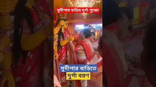 সুদীপার বাড়ি দূর্গা বরণ  Sudipa Chatterjee Bari Durga Boron  Sudipa Chatterjee House Durga Puja [upl. by Ardnama]