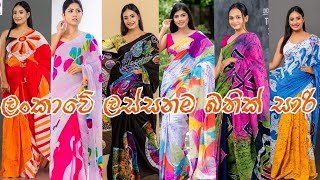 ලංකාවේ ලස්සනම බතික් සාරි අඩුම මිලටLatest Cotton Batik Saree Designs Batik Sarees  Sri Lanka 2022 [upl. by Hosea]