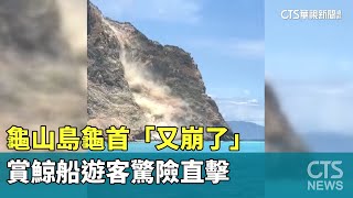 龜山島龜首「又崩了」 賞鯨船遊客驚險直擊｜華視新聞 20230702 [upl. by Thin]