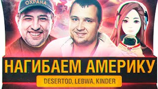 ИДЁМ НА АСАШАЙ  DeS Kinder LeBwa [upl. by Aguste]