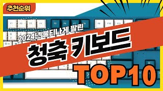 2024년 가성비 좋은 청축키보드 추천순위 TOP10 [upl. by Acirem527]