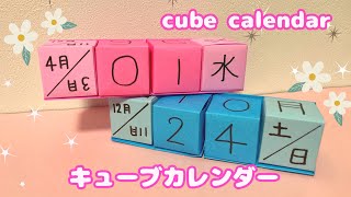 【折り紙】キューブカレンダーの作り方［Origami］cube calendar [upl. by Llehsor]