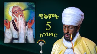 🛑ስንክሳር ጥቅምት 5 tikmt 5 sinksar👉እንኳን ለቅዱስ ጴጥሮስወጳውሎስ እና ለጻድቁ አቡነ ገብረመንፈስ መታሰቢያ ክብረባዓል በሰላም አደረሰን [upl. by Inaffit]