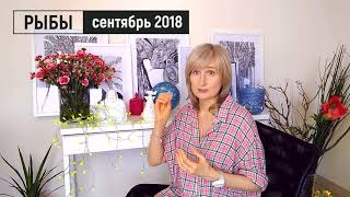 РЫБЫ ♓ гороскоп на СЕНТЯБРЬ 2018♂️Марс  ♀️Венера в негативном аспекте прогноз от Olga [upl. by Ondrea]