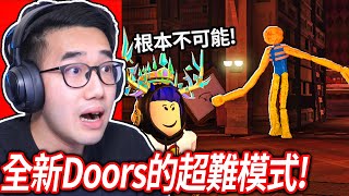 【有感筆電】ROBLOX Doors愚人節更新！我可以通過超困難模式嗎？！跟觀眾一起玩 [upl. by Sholom739]