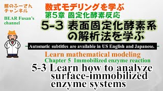 第5章 固定化酵素反応 53 表面固定化酵素系の解析法を学ぶ [upl. by Aihsetal]