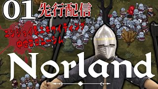 【Norland：先行配信01】愛と欲望の中世コロニーシムを先行配信！CK＋Rim＋マナーロードとか絶対面白い奴じゃん！【ノアランド】 [upl. by Ahtibbat]