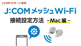 JCOMメッシュWiFiの接続設定方法（Mac編） [upl. by Alissa]