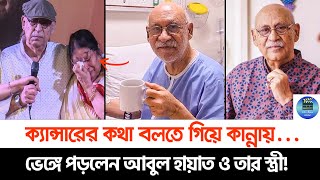 ক্যান্সারে আক্রান্ত অভিনেতা আবুল হায়াত কান্নায় ভেঙে পড়লেন আবুল হায়াত ও তার স্ত্রী [upl. by Anaeco629]