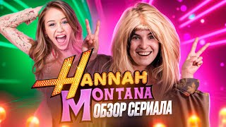 БОЛЬШОЙ ОБЗОР СЕРИАЛА ХАННА МОНТАНА [upl. by Aihseuqal]