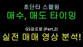 단타 매매 영상 스캘핑 매수 타점 신호 포착 방법 초단타 스캘핑 매매 기술 매매 타점 스캘핑 노하우 GS글로벌 케이피에프 [upl. by Aynodal]