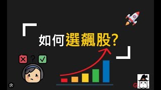 股市操盤手選股策略獨家大公開台股技術分析教學選股 [upl. by Zebulen]