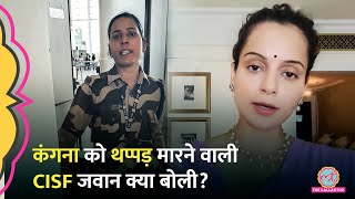 Kangana Ranaut को चंडीगढ़ में थप्पड़ मारने वाली CISF जवान Kulvinder Kaur ने चिल्लाते हुए क्या कहा [upl. by Wehhtam891]