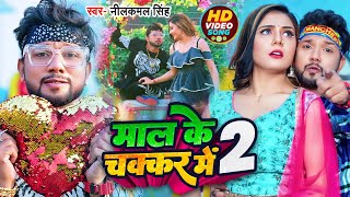 Video  माल के चक्कर में  Neelkamal Singh  Mal ke Chakkar Me 2  Bhojpuri Song 2023 [upl. by Genet558]