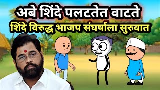 अबे शिंदे पलटतेत वाटते  EP  280  ACD Cartoons [upl. by Wilkison]