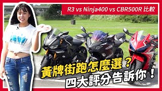 黃牌街跑怎麼選？四大評分告訴你！R3 vs Ninja400 vs CBR500R 比較｜特別企劃 [upl. by Cherlyn]