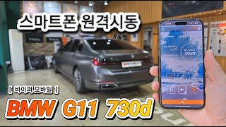 BMW G11 730d 스마트폰 원격시동  바이퍼모바일 [upl. by Ramgad313]