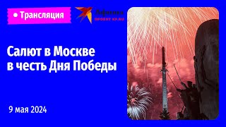 Салют 9 мая 2024 в Москве  Прямая трансляция в День Победы [upl. by Babette]