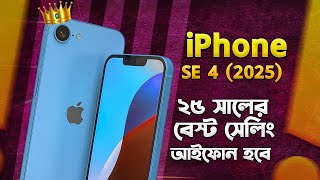 iPhone SE 4 2025 সবচেয়ে জনপ্রিয় আইফোন হবে Apple iPhone SE 4 Release News I Tech News I TechTalk [upl. by Sperling]