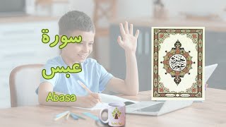 تحفيظ سورة عبس للأطفال بالتكرار [upl. by Aleras]