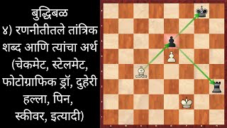 Beginner Chess in Marathi  4 Tactical words amp meaning ४ रणनीतीतले तांत्रिक शब्द आणि त्यांचा अर्थ [upl. by Haze]