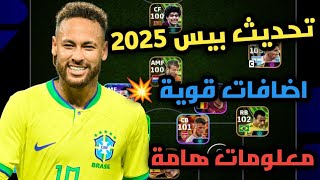 معلومات عن تحديث بيس 2025 موبايل 😍🤍  اشياء يجب ان تفعلها قبل التحديث واهم الاضافات الجديدة [upl. by Aihsas]