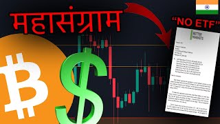 BITCOIN प्रेमियों बस दो दिन और BITCOIN ETF महासंग्राम का खेल ख़त्म क्या होगा इस वीकेंड [upl. by Eenaj225]