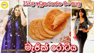 35kg අඩුකරගන්න මං කාපු පරිප්පු රොටිය😮this lentil roti helped me to loose 35kg weightloss diet plan [upl. by Eimia]