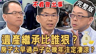 【新聞挖挖哇】遺產繼承比誰狠？大老婆放棄繼承千萬遺產原來有詭？房子太早過戶子女晚年注定淒涼？死後房產想留給老伴終老，要小心什麼問題？20241129｜來賓：徐佳馨、許聖梅、蘇家宏、陳炯鳴、劉怡里 [upl. by Particia]